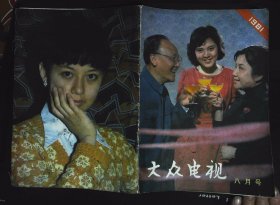 大众电视1981年8月号第7期封面韩非、张金玲、张莺主演《蜜月丛现在开始》封底《萤火虫》女主角宗苏 内有本期目录；中央电视台少儿剧导演--王明玉图文；仲星火图文；丁尼张新建隋娟娟主演《千虑一得》剧照；《宗苏、相虹、申静、赵丽萍主演《萤火虫》剧照；《蜜月从现在开始》剧照；冯春迎寒星主演《无名之辈》剧照；何嘉祥、张淑桂主演古装戏《恩与仇》剧照；阿兰·德隆彩照；韩非图文；电视连环画《彩礼杂志右下角有水印