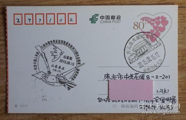 2015年山东枣庄台儿庄大战纪念馆抗日战争胜利70周年纪念戳片