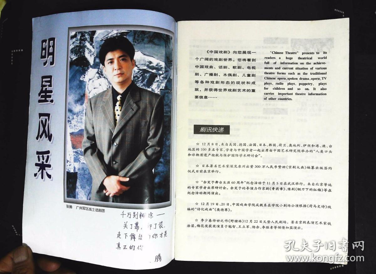 中国戏剧2002年12期总第547期封面川剧于洋孙永波 封底萧雅越剧《状元情未了》扮演杨雪筠 内有战士话剧团张腾彩照；魏明伦文章；罗松文章-韩再芬黄梅戏《徽州女人》；话说孙勇波；天津评剧院曾照娟在《凤阳情》扮演马皇后；大同市雁剧演员张彩萍彩照剧照；2002年越剧十大名票冯小娟、李锡年、王秋月、董塞新、叶娜、钱君霞、施敏、张芳、陈丽琴、陈晓丽彩照；陈晓红、周伟君越剧《春香传》诸暨女孩周琦《九斤姑娘》