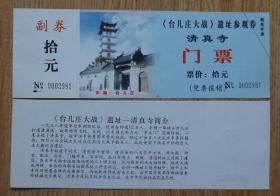 收藏旧门票 山东枣庄台儿庄大战遗址参观券--清真寺门票