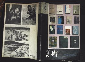 美术1981年8期总第164期封面书籍装帧艺术作品选 封底李准作品 内有鲁迅设计的书籍封面‘李大钊画传；本期目录；邱陵的文章《鲁迅与书籍装帧艺术；万强麟、张妙夫安今生等作品；王卓倩作品选；章桂征、钱月华等作品；詹同渲作品、丁聪等作品；广军、裘沙等作品；叶欣、罗尔纯、夏葆元等作品；明代水浒插图；张祖英、周建夫作品；外国作品；封三沈培、蒲国昌、米谷等作品16开本64页8品相第一页有小破损