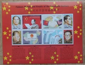 利比里亚1998年二十世纪中国领袖和事件邮票小全张 毛泽东邓小平等国旗、中美建交、香港回归、上海经济改革大都市 小全张高17厘米宽22厘米