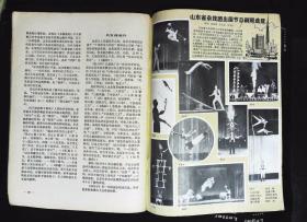 戏剧丛刊1983年5期总第21期封面山东省戏曲学校七七级毕业生陈芃芃扮演--白素贞，华铁林、鲁开振摄影  山东省歌舞团演员陈小青1982年华东地区舞蹈汇演二等奖，庞守义、华铁林摄影；内有优秀共青团员张海迪和山东省话剧团《海迪》剧组的编导、演员交流；本期目录；张晶执笔的戏剧本《山乡锣鼓》7页至31页；王润滋、张捷世的戏曲剧本《海盗的女儿》44页至62页；脸谱化；周亚川；山东省杂技团剧照80页85品相