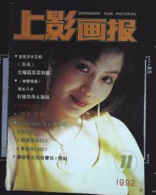 影星画页---金莉莉 16开85品相原物拍照（上影画报1992年11期封面）