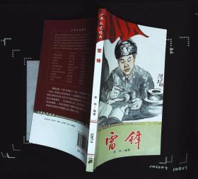 雷锋 李伟编著2011年二十一世纪出版社出版32开本123页83.9千字85品相 封面左下边沿有小撕裂