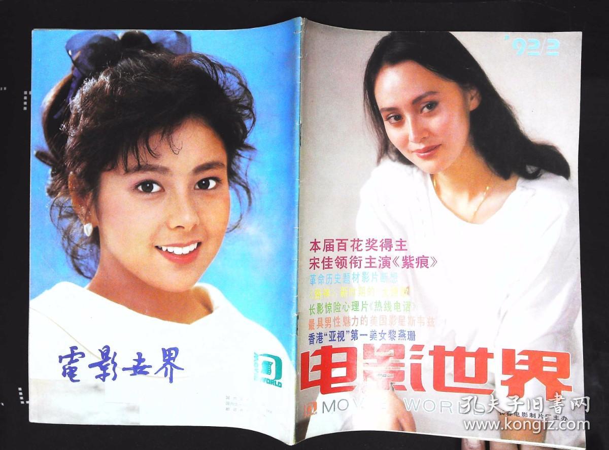 电影世界1992年2期总第164期封面宋佳 封底泽口靖子 内有本期目录；谦和儒雅的严翔图文；影星陈琦图文；影星蔡文艳图文；宋佳、张丽、李志舆、迟志强主演《紫痕》剧照；马羚、刘冬、仇晓光、李幼斌主演《热线电话》剧照；年轻的费翔彩照；好莱坞超级动作明星--史瓦辛格；40年代的巨《一江春水向东流》图文；路明图文；港星吴孟达图文；港星黎燕珊图文片等中外明星16开本36页85品相 封底有折痕