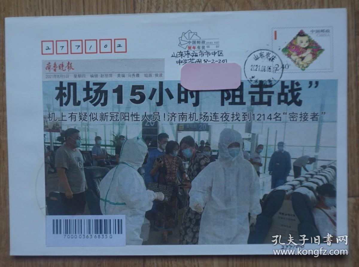 众志成城抗击疫情济南机场15小时阻击战 报纸剪贴画本埠实寄 2009年2.4元邮资封制作