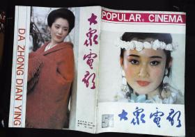 大众电影1991年5期总第455期封面盖丽丽 封底日本女星松坂庆子 内有于蓝图文；盖丽丽、罗钢图文；马晓晴、陈炜、唐国强体验生活；陈波儿图文；陶青、木拉提、爱提古丽肖像；袁苑、吕丽萍主演《遭遇激情》剧照；贾宏声、陈怡《紧急追捕》剧照；丁嘉莉潘虹主演《女人》；吕丽萍、利智、周星驰彩照；李雪健图文；刘爽俞飞鸿王烟濛李婷孔琳许晴图文；谭咏麟图文等16开本32页8品相完整不缺页 封面有污渍右下角有痕