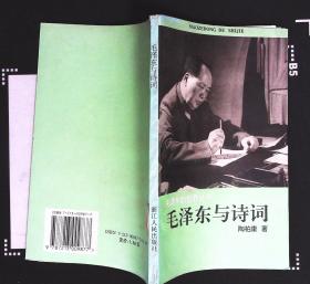 毛泽东与诗词 陶柏康著1996年浙江人民出版社出版32开本180页95千字（xin4）
