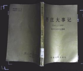 枣庄大事记（1949--1992）枣庄市史志办公室编写1993年石油大学出版社出版32开本279页200千字85品相（xin5）