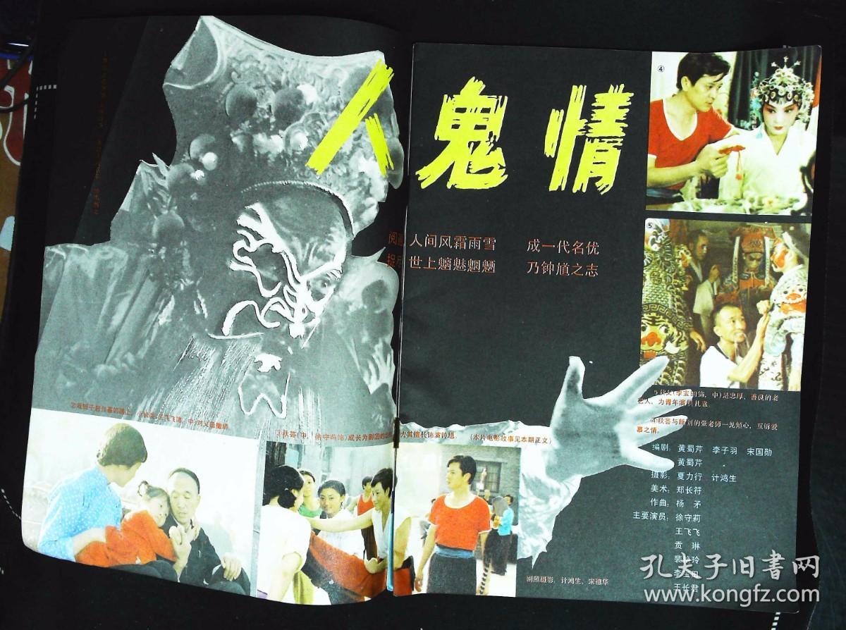 上影画报1987年11期新总第71期封面《生死之间》女主角沈志美 封底辛西娅·杰布内有徐守莉、王飞飞、贡琳裴艳玲主演《人鬼情》剧照；袁苑、郑乾龙、崔达治主演《红色的皇冠车》剧照；姜黎黎彩照；谢晋随谈录；林晓杰图文；陈佩斯李喆生潘虹傅艺伟严晓频等在新加坡合影；玛琳·黛特丽；狄菲菲沈小谦任伟生活照；等张虹余娅张琪张必璐宋春丽宋佳小彩照等中外明星图文彩照 16开本32页85品相