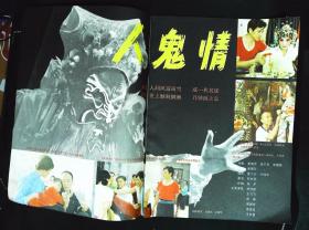 上影画报1987年11期新总第71期封面《生死之间》女主角沈志美 封底辛西娅·杰布内有徐守莉、王飞飞、贡琳裴艳玲主演《人鬼情》剧照；袁苑、郑乾龙、崔达治主演《红色的皇冠车》剧照；姜黎黎彩照；谢晋随谈录；林晓杰图文；陈佩斯李喆生潘虹傅艺伟严晓频等在新加坡合影；玛琳·黛特丽；狄菲菲沈小谦任伟生活照；等张虹余娅张琪张必璐宋春丽宋佳小彩照等中外明星图文彩照 16开本32页85品相