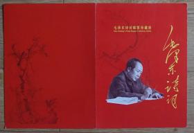 朝鲜2012年毛泽东诗词邮票14全邮折 毛主席诗词