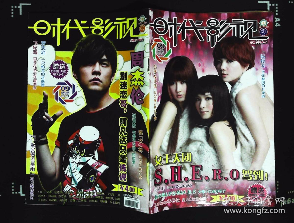 时代影视2010年第9期总第273期封面S.H.E.R.O封底周杰伦 内有S.H.E；吴尊、辰亦儒、炎亚纶、李玟、杨丞琳、罗志祥、言承旭、周杰伦、飞轮海演唱会；阮经天、郑元畅、罗志祥、金恩圣、蔡卓妍、张靓颖、苏醒、黄品源、江映蓉、刘若英、陈键锋、杨丞琳、言承旭、吴尊彩照；一起看流星；林俊杰喻虹渊等32开本80页全新