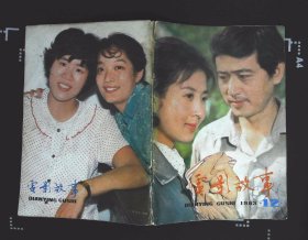 电影故事1983年12期新总第60期封面吴海燕高保成《水镇丝情》 封底郎平张闽 內有郎平和影星在一起；张伟欣图文；初上银幕的石荣；石荣林强《不该发生的故事》剧照；白杨朱明瑛吴海燕郑绪岚和朝鲜影星留影；《四渡赤水》剧照；张英张世会《哥儿们折腾记》剧照；《战犯》剧照；孙启新尤丽玲《等》剧照；松坂庆子黄婉秋在桂林；梅力古丽张瑜《不当演员的姑娘》等中外影星图文彩照剧照32开本32页 旧书8品相，骑缝有破裂