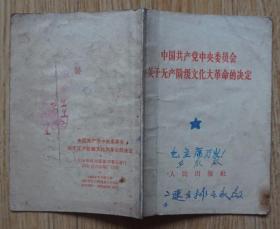 关于**的决定1967年人民出版社出版64开本24页8品相 原物拍照有字迹 封面有折痕 封底有裂缝