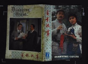 电影故事1979年第6期封面王天鹏、顾玉琴主演《曙光》剧照 封底《李四光》剧照 内有著名电影演员于蓝图文；《曙光》图文；李成彬、于福来主演《赣水苍茫》图文；陈少泽、向梅主演《保密局的枪声》图文；《赣水苍茫》剧照等影星图文彩照32开本32页 旧杂志75品相 封底有破损