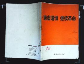 谦虚谨慎 继续革命 毛主席论谦虚谨慎戒骄戒躁等内容1971年山东人民出版社出版32开本46页85品相（xin4）