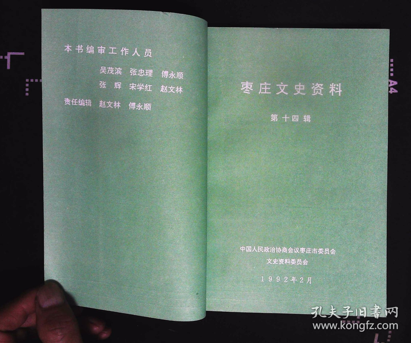 枣庄文史资料第14辑 贺敬之题字 内容提要：烽火篇、支前篇、人物篇、文教篇、解放篇32开本182页104千字印数2500册1992年枣庄市政协文史资料委员会编写85品相