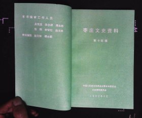 枣庄文史资料第14辑 贺敬之题字 内容提要：烽火篇、支前篇、人物篇、文教篇、解放篇32开本182页104千字印数2500册1992年枣庄市政协文史资料委员会编写85品相