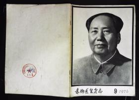 赤脚医生杂志1976年9期总第33期封面毛泽东毛主席像 扉页毛主席语录、伟大的领袖毛主席永垂不朽，悼念毛主席文章等内容16开本48页85品相