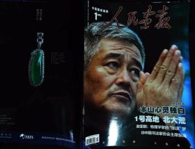 人民画报2012年1期总第763期封面赵本山 那英形象代言人贾静雯；金正日图文；今日北大荒、北大荒精神、砺炼北大荒、奉献在北大荒、北大荒生产突击手刘桂芳彩照；物理学家谢家麟；赵本山彩照；书法家协会主席张海及作品；当地雷锋郭明义；徐克导演、李连杰、陈坤、周迅、范晓萱、桂纶镁主演《龙门飞甲》图文；张艺谋导演《金陵十三钗》剧照；聂忠琦的梅花作品；歌唱演员雷佳；王牌飞行员杨永飞等注意第3.4页有剪裁缺损