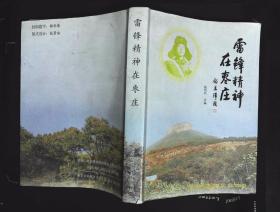 雷锋精神在枣庄 杨明亮主编 枣庄市雷锋精神研究会编制 2008年山东省新闻出版局出版16开本392页 印数1000册 9品相