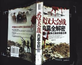 长沙大会战（中国抗日战争正面战场备忘录）马正健著2005年军事科学出版社出版16开本326页180千字9品相