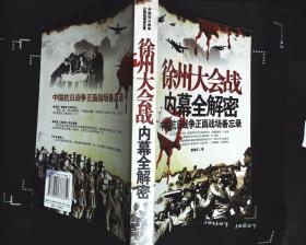 徐州大会战（中国抗日正面战场备忘录）濮继红著2005年军事科学出版社出版16开本310页174千字9品相