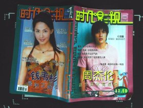 时代影视2003年22期总第94期封面周杰伦 封底钱韦衫 内有董洁、李威、任贤齐、李玟、周杰伦、钱韦衫、张庭、吕良伟、佟大为、警花梁静、胡彦斌、陈慧琳、李学庆、莫文蔚、张东健、SHE、许慧欣、周杰伦等明星图文32开本80页85品相