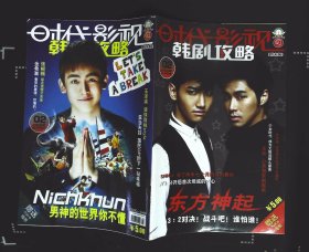 时代影视20112期总第298期（韩剧攻略）封面东方神起 内有JYJ、少女时代、9个美女太迷人了；东方神起、玄彬、张根锡、少女时代、金贤重、张根锡、天堂牧场、青春五重奏 Kara最奇妙等32开本80页9品相