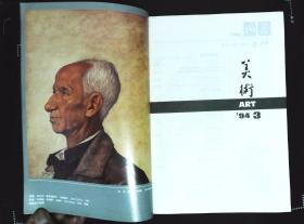 美术1994年3期总第315期封面关山月中国画《碧浪涌南天》封底伦勃朗自画像；内有石良油画《板爷》；本期目录；蔡若虹、王朝闻写关山月文章及作品；迟轲--周彦生的花鸟画；关山月《秋溪放筏图》等作品 ；周彦生作品；吕霞光作品；林丰俗、黎雄才梁如洁作品；刘其敏素描作品；向思楼木刻作品；胡一川油画《挖地道》；黎明肖像雕塑；席德进水彩作品；莫晓松、张培林中国画作品；德加油画《女子肖像》等16开本96页85品