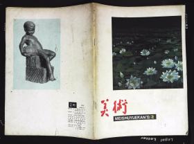 美术1980年2期总第146期封面林风眠中国画《荷塘》封底卢波雕塑《渠水清凉》内有张淑谭雕塑《启蒙》；朱朴文章：林风眠和他的画；毕克官文章：丰子恺的两张珍贵的封面设计；张利祥、黄嘉善的套色木刻《送水》黄嘉善杨茂琪《火焰山下》李杰《黄金时节》伍法勤《山舞银蛇》；林风眠作品选登；谭云、吴镜初、张满汉邬云、何鄂的雕塑作品；德加的雕塑；山西古壁画；李亚军、钟鸣古元、程梨、宋长泰等内容16开本48页85品相