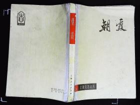 朝霞 上海文艺丛刊（小说叙事诗散文、传记）段瑞夏《特别观众》士敏《暗礁》史汉富《朝霞》赵自《底脚》吕兴臣《弹着点》刘本夫《小海蛟》盛华海《青胜于蓝》黄蓓佳《补考》刘阳吴胜昔《理想之歌》张斤夫《龙潭虎跃》清明《初春的早晨》李良杰、俞云泉《较量》欣阳文《红色下伸店》；袁军《弧光灿烂》仇学宝《三棵枣树》；樊天胜《故乡散记》石一歌《鲁迅在广州》1973年上海人民出版社32开本319页233千字85品相x3