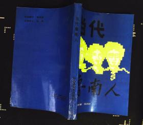 当代鲁南人（枣庄市）主编：孙全晖 韩邦顺1992年山东省新闻出版局出版32开本357页286千字 印数5000册9品相（xin7）