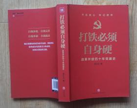 打铁必须自身硬 改革开发四十年党建史 张士义著 2019年天地出版社出版16开本509页477千字95品相（x99）