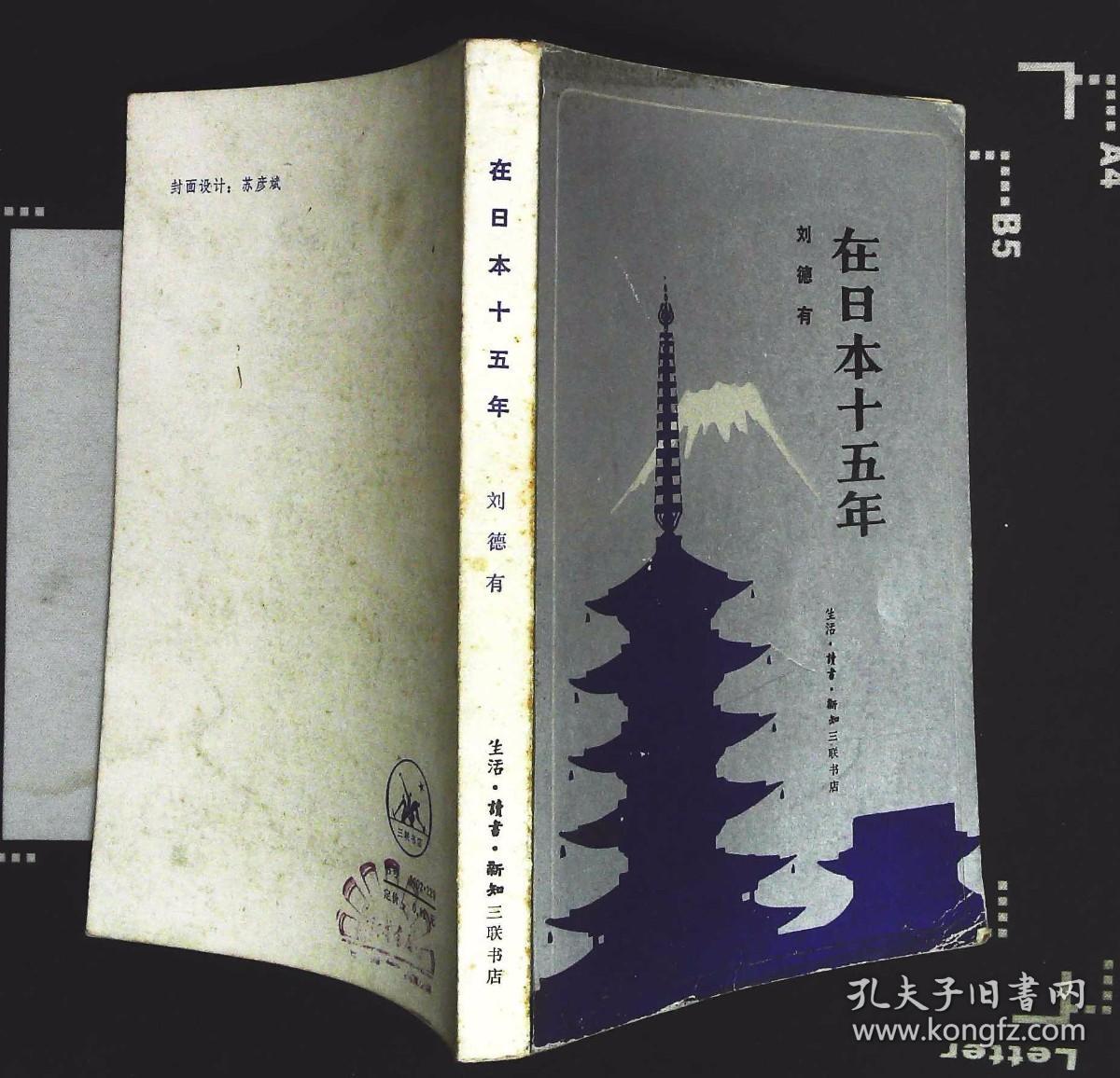 在日本十五年 刘德有著 1981年三联书店出版32开本340页157千字8品相（xin7）