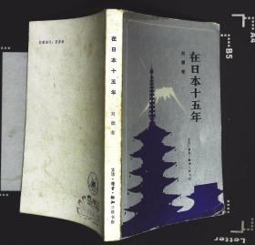 在日本十五年 刘德有著 1981年三联书店出版32开本340页157千字8品相（xin7）