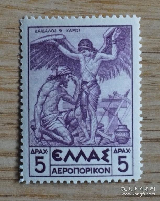 希腊1935年伊卡洛斯飞天，安装翅膀飞上天 早期航天题材邮票1枚新雕刻版（a3）