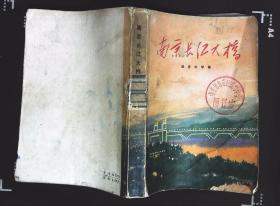 南京长江大桥---报告文学集 扉页有毛主席语录 全文贯穿有毛主席语录及毛主席教导1972年上海人民出版社出版32开本374页287千字85品相 封面及前几页有折痕（xx5）