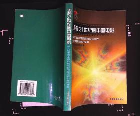 迈向21世纪的中国电影 第九届中国金鸡百花电影节学术研讨会论文集 中国电影家协会编 2001年中国电影出版社出版32开本352页300千字9品相（xin5）