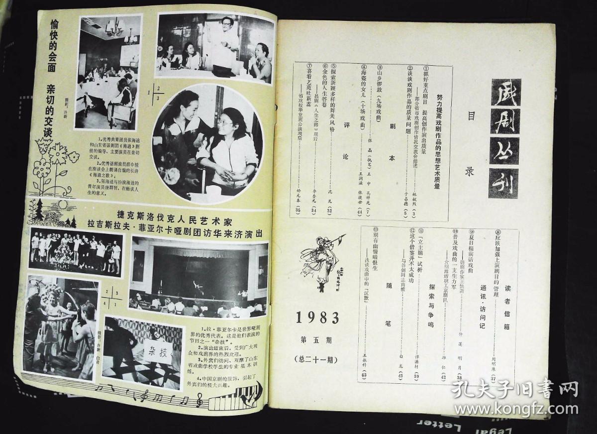 戏剧丛刊1983年5期总第21期封面山东省戏曲学校七七级毕业生陈芃芃扮演--白素贞，华铁林、鲁开振摄影  山东省歌舞团演员陈小青1982年华东地区舞蹈汇演二等奖，庞守义、华铁林摄影；内有优秀共青团员张海迪和山东省话剧团《海迪》剧组的编导、演员交流；本期目录；张晶执笔的戏剧本《山乡锣鼓》7页至31页；王润滋、张捷世的戏曲剧本《海盗的女儿》44页至62页；脸谱化；周亚川；山东省杂技团剧照80页85品相