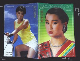 时代电影1988年5期封面香港影星张曼玉 封底夏文汐  封三徐励莉彩照、赵静图文、张艺谋谈《红高粱》、尊龙扮演《末代皇帝》溥仪图文、《女市长的星期天》剧照、影星刘信义 甄妮 王蕙 朱景芳小彩照、《凶手与懦夫》剧照、封三麦文燕彩照等中外明星图文彩照32开本32页 旧书85品相