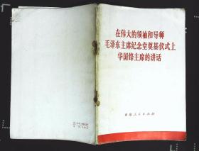 在伟大的领袖何导师毛泽东主席纪念堂奠基仪式上华国锋主席的讲话1976年山东人民出版社出版32开本12页85品相完整不缺页xx3