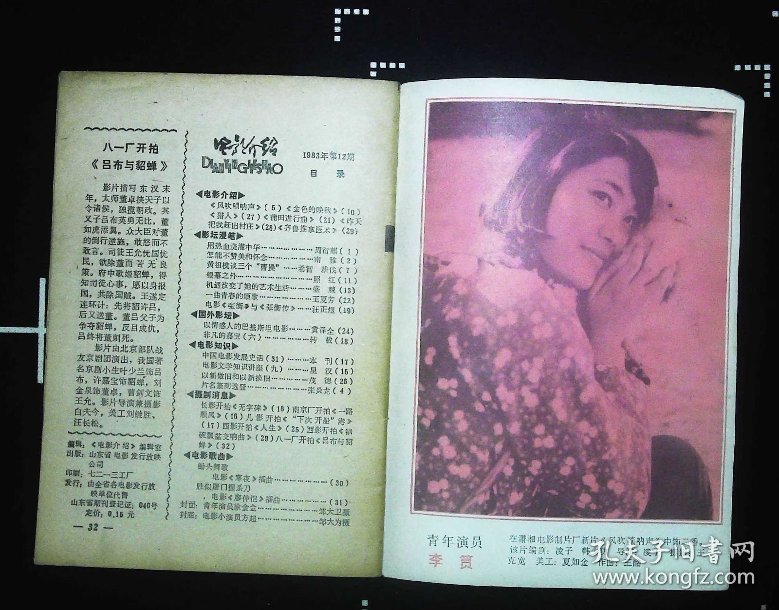 电影介绍1983年12期封面徐金金 封底方超 封二周里京雷汉林芳兵吕晓刚张静平主演《我们的田野》剧照；李雪红等主演《金色的晚秋》图文；刘晓庆梁家辉陈烨《垂帘听政》剧照；《孤岛日记》剧照；著名演员叶琳琅图文；封三影星李筼等内容32开本32页 旧杂志8品品相