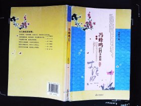 冯蜂鸣解密李清照 冯蜂鸣著2009年泰山出版社出版 大32开本301页250千字85品相（xin9）