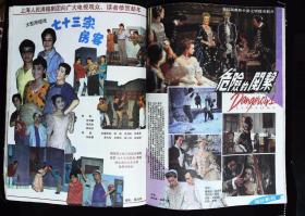上海电视1990年1期总第90期封面周洁 内有秦汉、林青霞图文；台湾影星池秋美台湾；89上海时装模特儿大赛金奖姚佩芳；银奖续倩、冯蕾；铜奖薛梅、施继红、陈培春彩照；周洁彩照；世界影星集锦张曼玉、叶蕴仪等；绿杨、王汝刚、乐秀珍、张小玲、许海俐等主演《七十三家房客》剧照；童安格彩照；小记周洁；林忆莲、王杰等台湾陈冲彩照等中外明星台湾16开本32页85品相