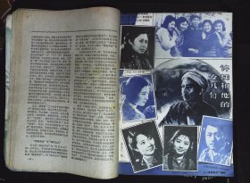 戏剧与电影1981年6期总第18期封面川剧演员赵书勤 封底张瑜 封二沈丹萍《被遗忘的角落》剧照；姜黎黎《姑娘的心愿》剧照；著名戏剧艺术家焦菊隐图文；王晓棠--多才多艺的电影演员图文；艺术长青---话剧演员雷平图文；老演员李纬图文；八一电影制片厂《许茂鹤他的女儿们》剧照主演斯琴高娃、王馥荔、周红、赵娜等；焦菊隐导演的舞台话剧剧照；北京厂《许茂和他的女儿们》刘晓庆、李秀明、李凤绪、主演等书旧骑缝有破裂