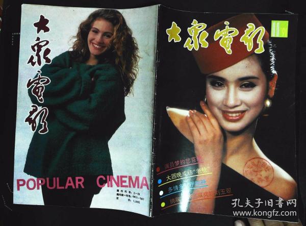 大众电影1991年11期总第461期封面漂亮迷人的刘爽 封底美国影星朱莉娅·罗伯茨 内有影星伊欣欣；影星张莹照片集；李婷邵峰《我心依旧》剧照；杨杨主演《悲喜人生》；高发黄国强刘红梅《花落坡情仇.;影星赈灾义演孙道临李媛媛梅艳芳谭咏麟等；港星刘玉翠王家卫cz ;施瓦辛格cz ；白灵巩俐张艾嘉伍宇娟肖像；小才女伊能静文章；古月主演《大决战》等中外影星图文彩照剧照16开本32页封面有印章85品相