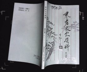 枣庄文史资料第14辑 贺敬之题字 内容提要：烽火篇、支前篇、人物篇、文教篇、解放篇32开本182页104千字印数2500册1992年枣庄市政协文史资料委员会编写85品相